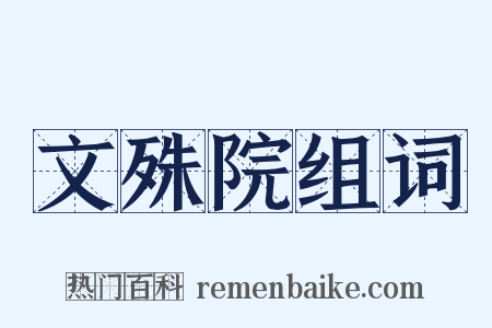 文殊院组词是什么意思的图片